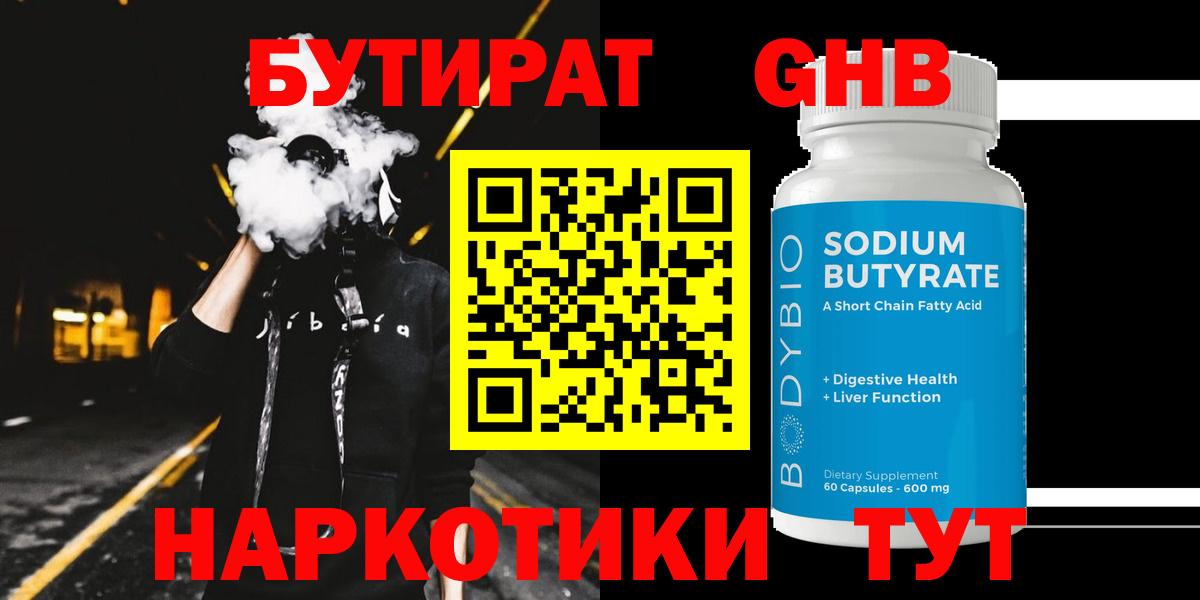 БУТИРАТ  Бутират жидкий экстази  Вход с VPN  Курчалой 